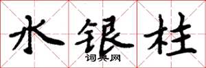 周炳元水銀柱楷書怎么寫
