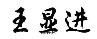 胡問遂王顯進行書個性簽名怎么寫