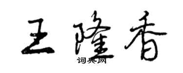 曾慶福王隆香行書個性簽名怎么寫