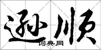 胡問遂遜順行書怎么寫