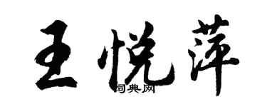 胡問遂王悅萍行書個性簽名怎么寫