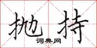 田英章拋持楷書怎么寫