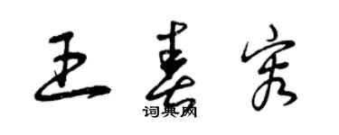 曾慶福王春容草書個性簽名怎么寫