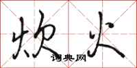 駱恆光炊火行書怎么寫