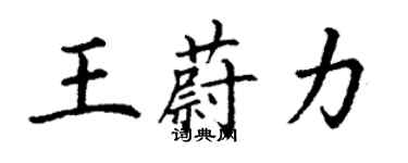 丁謙王蔚力楷書個性簽名怎么寫