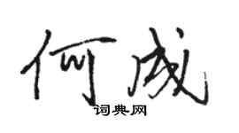 駱恆光何成行書個性簽名怎么寫