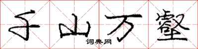龐中華千山萬壑行書怎么寫