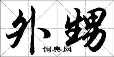 胡問遂外甥行書怎么寫