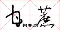 王冬齡甘蔗草書怎么寫