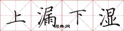 田英章上漏下濕楷書怎么寫