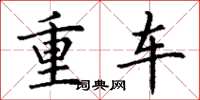 丁謙重車楷書怎么寫
