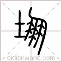 堋篆書