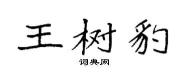 袁強王樹豹楷書個性簽名怎么寫