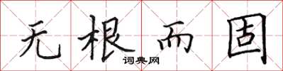田英章無根而固楷書怎么寫