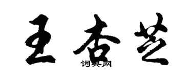 胡問遂王杏芝行書個性簽名怎么寫