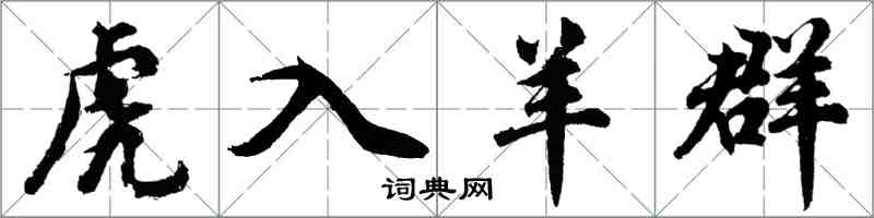 胡問遂虎入羊群行書怎么寫