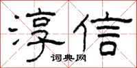 柯春海淳信隸書怎么寫