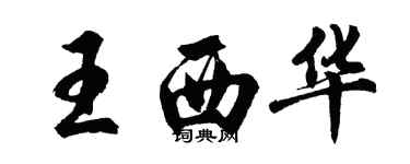 胡問遂王西華行書個性簽名怎么寫