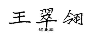 袁強王翠翎楷書個性簽名怎么寫