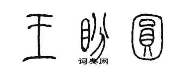 陳墨王盼圓篆書個性簽名怎么寫