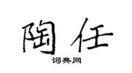 袁強陶任楷書個性簽名怎么寫