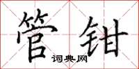 田英章管鉗楷書怎么寫