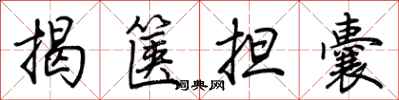荊霄鵬揭篋擔囊行書怎么寫