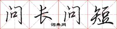 田英章問長問短行書怎么寫