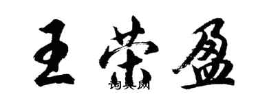 胡問遂王榮盈行書個性簽名怎么寫