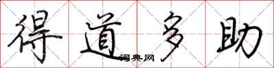 荊霄鵬得道多助行書怎么寫