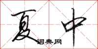 田英章夏中行書怎么寫
