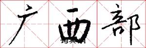 廣西部怎么寫好看