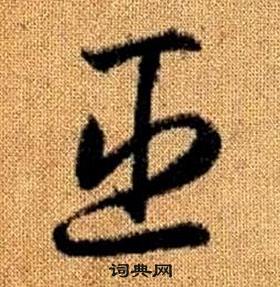 趙孟頫真草千字文中臣的寫法