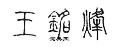 陳聲遠王銘烽篆書個性簽名怎么寫