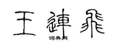 陳聲遠王連飛篆書個性簽名怎么寫