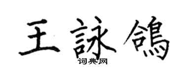 何伯昌王詠鴿楷書個性簽名怎么寫