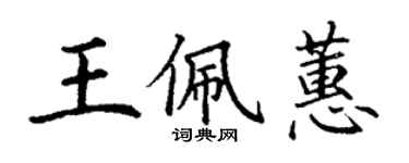 丁謙王佩蕙楷書個性簽名怎么寫