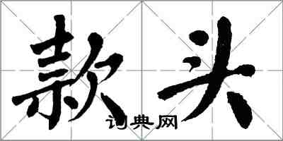 翁闓運款頭楷書怎么寫