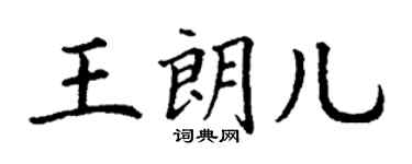 丁謙王朗兒楷書個性簽名怎么寫