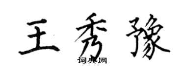 何伯昌王秀豫楷書個性簽名怎么寫