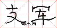 駱恆光支軍隸書怎么寫