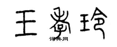 曾慶福王孝玲篆書個性簽名怎么寫
