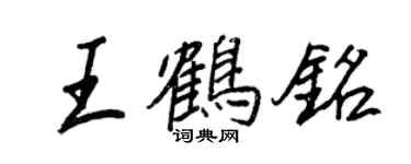 王正良王鶴銘行書個性簽名怎么寫