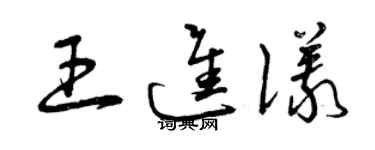 曾慶福王進儀草書個性簽名怎么寫