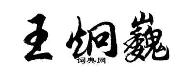 胡問遂王炯巍行書個性簽名怎么寫
