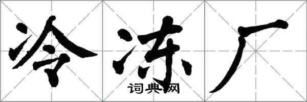 翁闓運冷凍廠楷書怎么寫