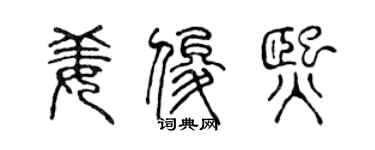 陳聲遠姜俊熙篆書個性簽名怎么寫