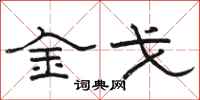 駱恆光金戈隸書怎么寫