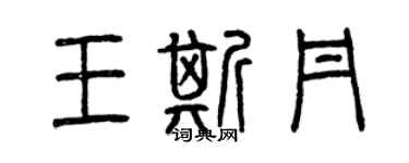 曾慶福王斯丹篆書個性簽名怎么寫