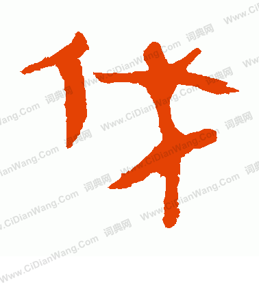 馬王堆帛書寫的伐